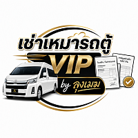 เช่าเหมารถตู้ By ลุงเมฆ