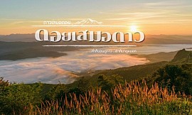 ดอยเสมอดาว